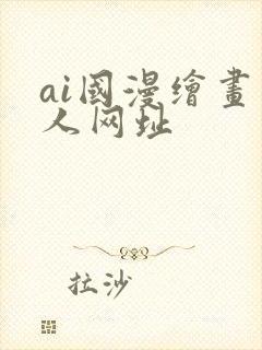 ai国漫绘画同人网址