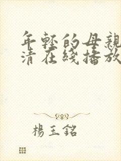 年轻的母亲1高清在线播放封面