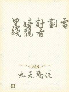 黑暗计划电影在线观看