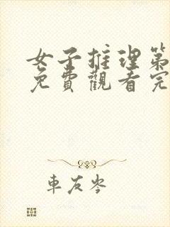 女子推理第二季免费观看完整版