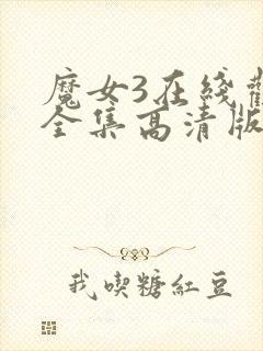 魔女3在线观看全集高清版免费播放