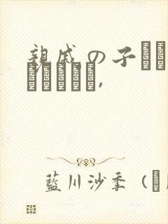 亲戚の子とお泊まりだから,