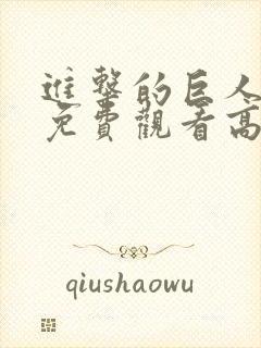 进击的巨人4季免费观看高清