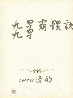 九星霸体诀是哪九星封面