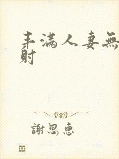 丰满人妻无套内射