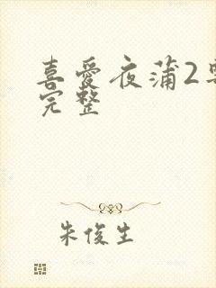 喜爱夜蒲2粤语完整