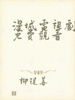 漫城电视剧全集免费观看