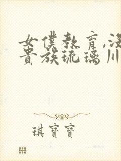 女仆教育,没落贵族琉璃川