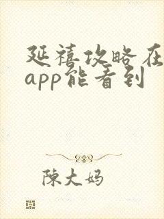 延禧攻略在哪个app能看到