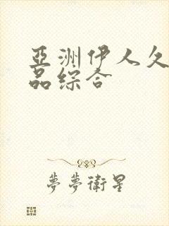 亚洲伊人久久精品综合