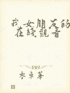 我女朋友的妈妈 在线观看封面