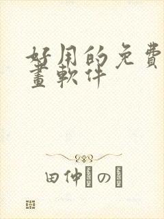 好用的免费看漫画软件