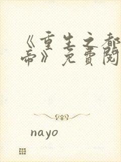 《重生之都市仙帝》免费阅读