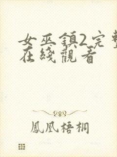 女巫镇2完整版在线观看封面