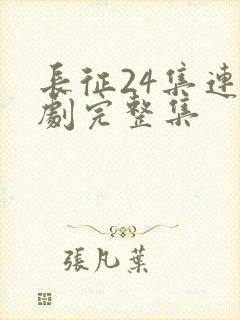 长征24集连续剧完整集封面