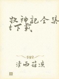 牧神记全集txt下载封面