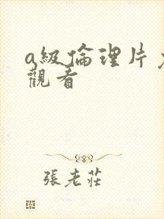 a级伦理片免费观看