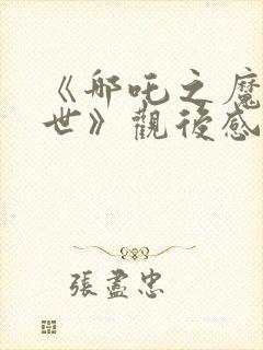 《哪吒之魔童降世》观后感600字