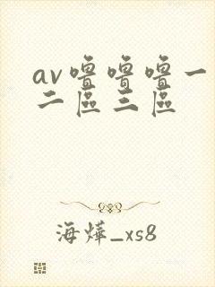 av噜噜噜一区二区三区