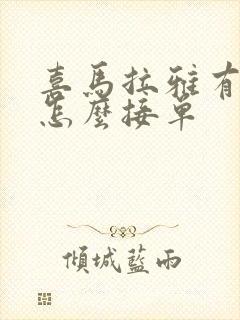 喜马拉雅有声书怎么接单