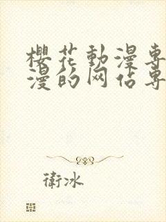 樱花动漫专注动漫的网站专注动漫的门户网站