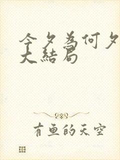 今夕为何夕短剧大结局封面