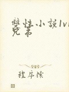 双性小说1v1兄弟