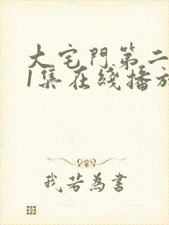 大宅门第二部31集在线播放