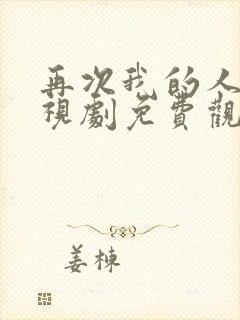 再次我的人生电视剧免费观看全集高清封面