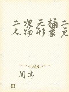 二次元桶二次元人物形象免费