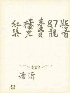 红楼梦87版全集免费观看电视剧
