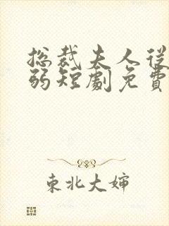 总裁夫人从不示弱短剧免费观看全集封面