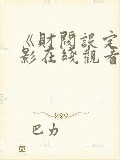 《财阀设定》电影在线观看