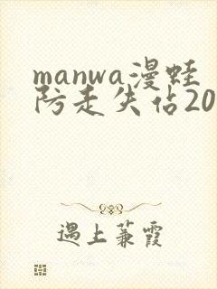 manwa漫蛙防走失站2025