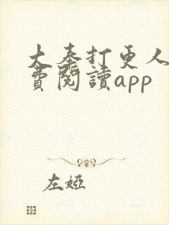 大奉打更人 免费阅读app