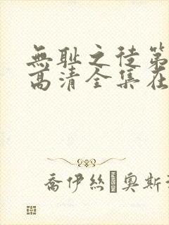 无耻之徒第八季高清全集在线观看免费