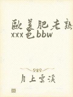 欧美肥老熟妇xxxx色bbw