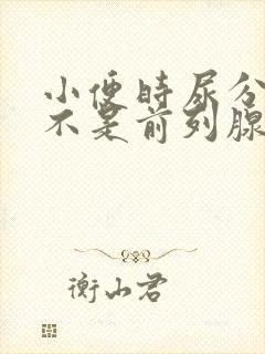 小便时尿分叉是不是前列腺