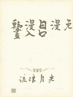 韩漫日漫免费漫画入口封面