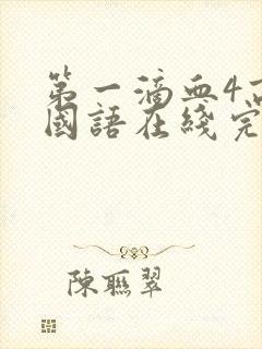 第一滴血4高清国语在线完整版