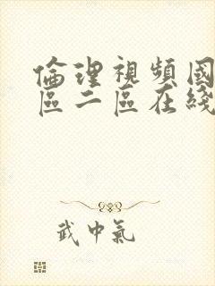 伦理视频国产一区二区在线观看封面