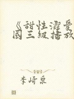 《甜性涩爱》韩国三级播放