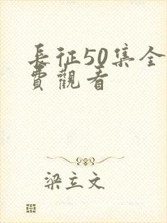 长征50集全免费观看