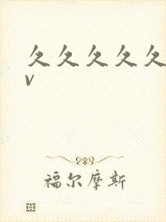 久久久久久久久v