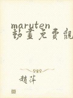 maruten动画免费观看高清