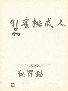 91蜜桃成人精品