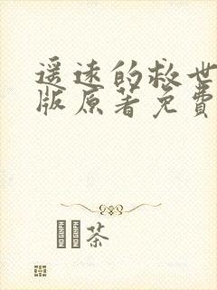 遥远的救世主正版原著免费阅读