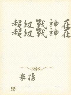 超级战神在都市超级战神在都市封面