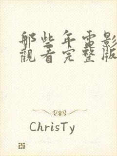 那些年电影免费观看完整版封面