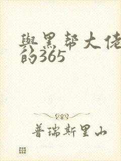 与黑帮大佬和我的365